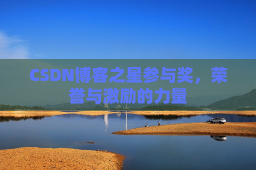 CSDN博客之星参与奖，荣誉与激励的力量