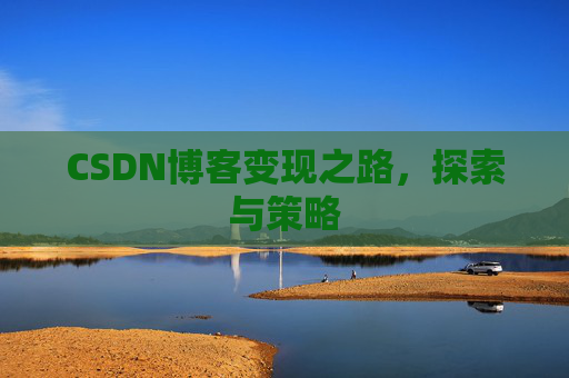 CSDN博客变现之路，探索与策略